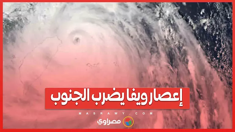 إعصار ويفا يضرب المنطقة الجنوبية… ومئات الآلاف من المواطنين يهربون.