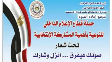 إعلام الفيوم يبدأ حملة “صوتك مهم .. اخرج وشارك”