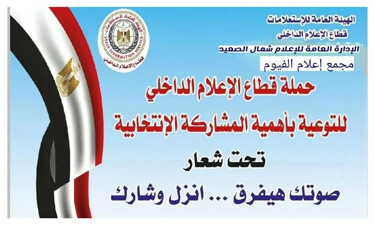 إعلام الفيوم يبدأ حملة “صوتك مهم .. اخرج وشارك”