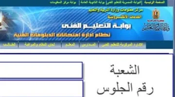 إعلان قائمة المتفوقين | نتيجة الدبلومات الفنية 2025 برقم الجلوس: اكتشف مجموع درجاتك الآن.