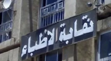 إغلاق فترة تقديم الطعون في انتخابات التجديد النصفي لنقابة الأطباء وإعلان القائمة النهائية في 10 أغسطس