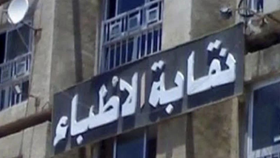 إغلاق فترة تقديم الطعون في انتخابات التجديد النصفي لنقابة الأطباء وإعلان القائمة النهائية في 10 أغسطس إغلاق فترة تقديم الطعون في انتخابات التجديد النصفي لنقابة الأطباء وإعلان القائمة النهائية في 10 أغسطس