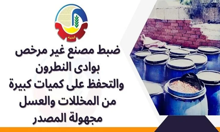 إغلاق مصنع للمخللات والعسل غير المصرح به في البحيرة إغلاق مصنع للمخللات والعسل غير المصرح به في البحيرة