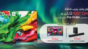 “إل جي” تبدأ حملة الحجز المبكر لتلفاز QNED بحجم 100 بوصة في مصر، مع هدايا تصل قيمتها إلى 69 ألف جنيه.