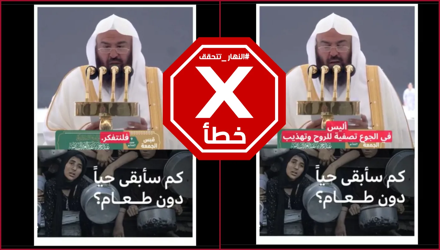 إمام المسجد الحرام: الجوع في غزة فرصة لتقوية الروح والجسد؟ تحقق من صحة الخبر. إمام المسجد الحرام: الجوع في غزة فرصة لتقوية الروح والجسد؟ تحقق من صحة الخبر.