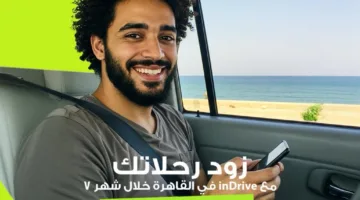 “إندرايف سفر” تنظم مسابقة لمستخدمي القاهرة للفوز برحلة فاخرة إلى الساحل الشمالي