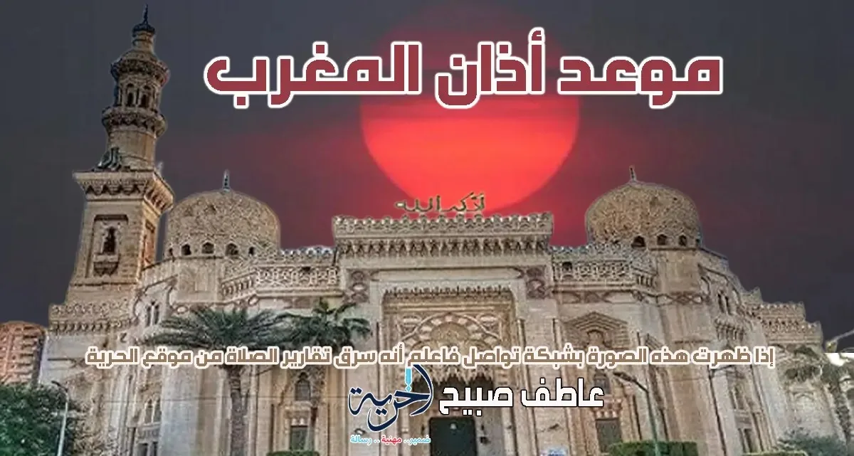 إنفوجراف توقيت أذان المغرب يوم الاثنين 28-7-2025 ضمن مواعيد الصلاة وفقًا للقرآن والسنة. إنفوجراف توقيت أذان المغرب يوم الاثنين 28-7-2025 ضمن مواعيد الصلاة وفقًا للقرآن والسنة.