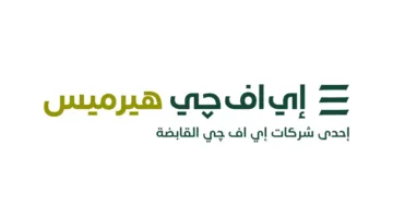 إي إف جي هيرميس تُكمل عملية الاستحواذ على ‘اليسر للمقاولات الصناعية’
