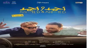 إيرادات يوم الخميس: “أحمد وأحمد” في الصدارة و”المشروع X” يحل في المرتبة الثانية