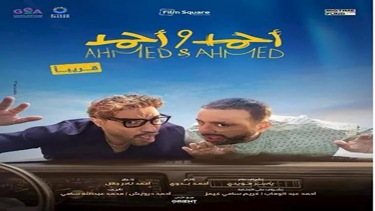 إيرادات يوم الخميس: “أحمد وأحمد” في الصدارة و”المشروع X” يحل في المرتبة الثانية إيرادات يوم الخميس: “أحمد وأحمد” في الصدارة و”المشروع X” يحل في المرتبة الثانية