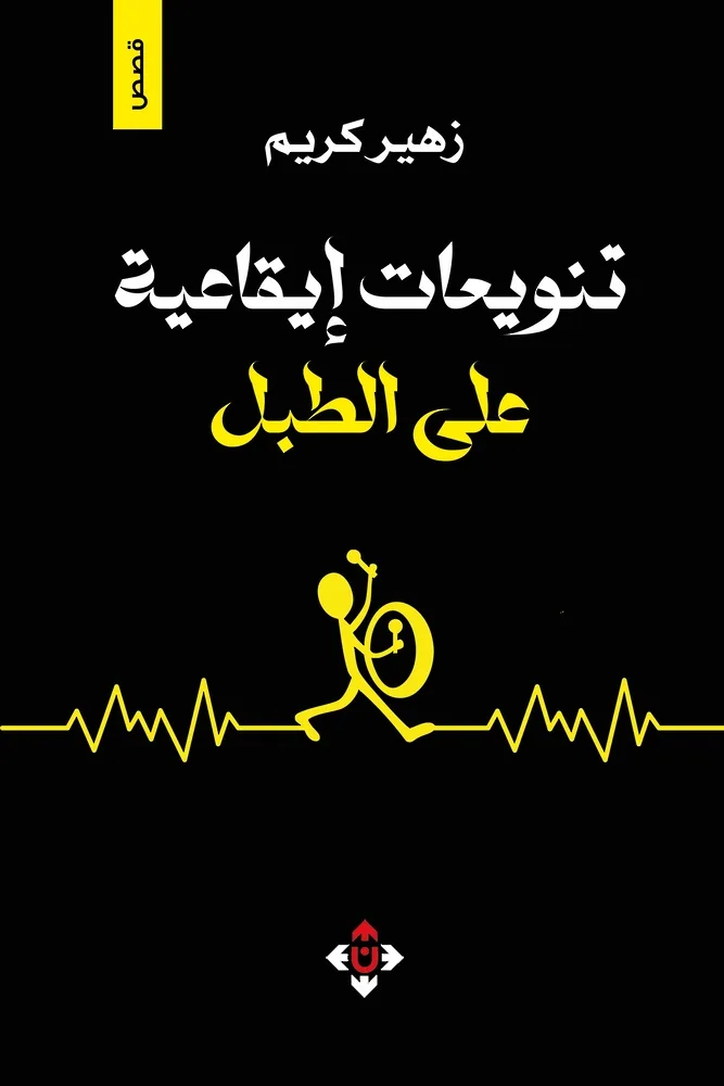 “إيقاعات الطبل المتنوعة”.. زهير كريم يستحضر الحرب من خلال سرد كثيف مليء بالذكريات. “إيقاعات الطبل المتنوعة”.. زهير كريم يستحضر الحرب من خلال سرد كثيف مليء بالذكريات.