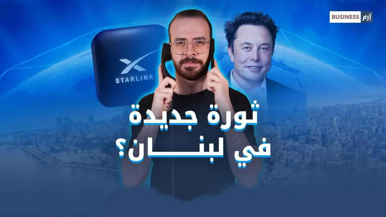 إيلون ماسك يواجه مسؤولين لبنانيين: هل ستدخل Starlink إلى لبنان؟ إيلون ماسك يواجه مسؤولين لبنانيين: هل ستدخل Starlink إلى لبنان؟