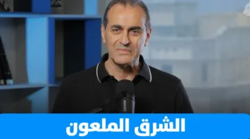 ابتسم… أنت في الشرق المعذَّب!