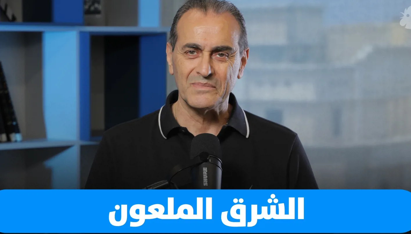 ابتسم… أنت في الشرق المعذَّب! ابتسم… أنت في الشرق المعذَّب!