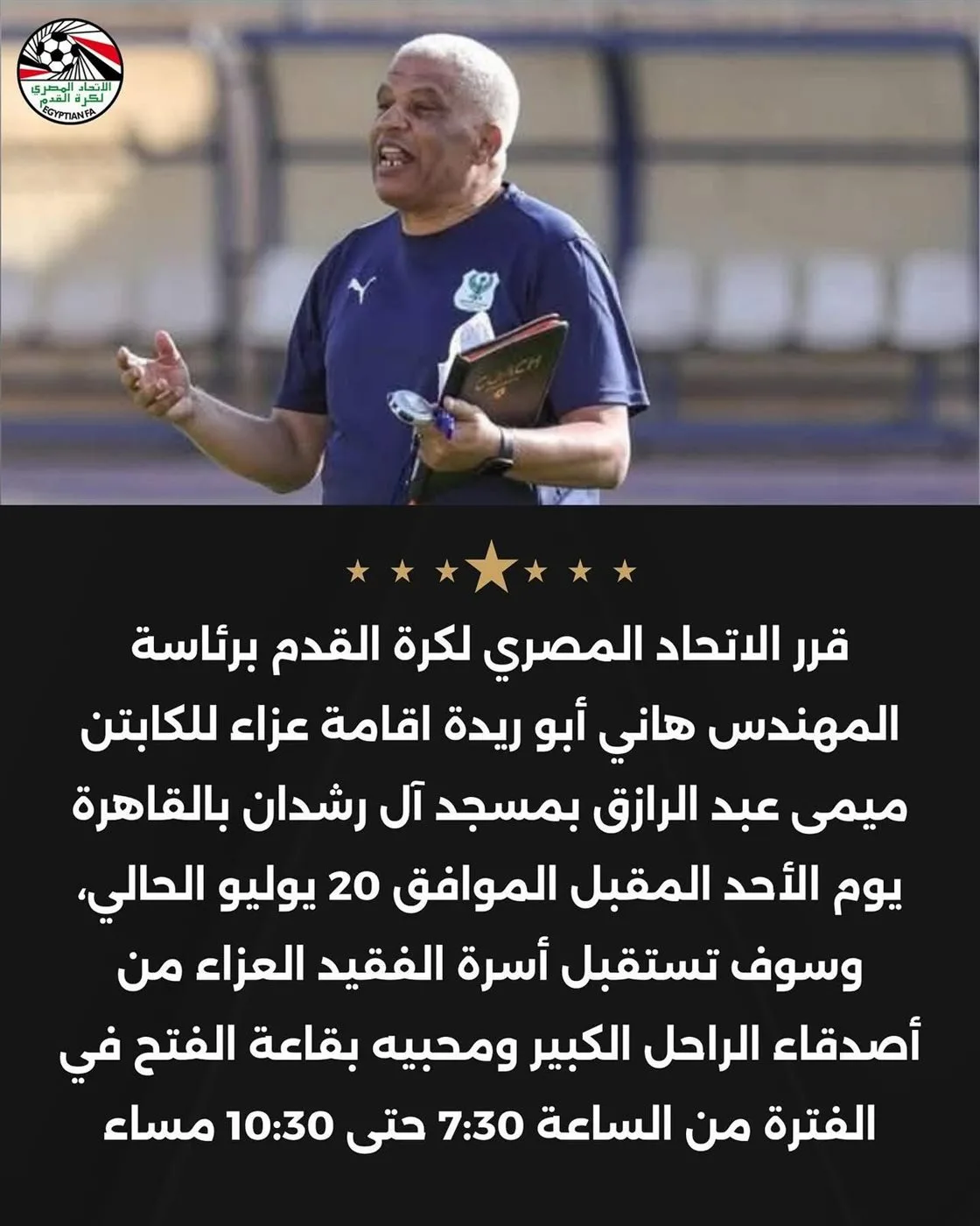 اتحاد كرة القدم يعلن عن تنظيم مراسم عزاء للفقيد ميمي عبد الرازق في القاهرة اتحاد كرة القدم يعلن عن تنظيم مراسم عزاء للفقيد ميمي عبد الرازق في القاهرة