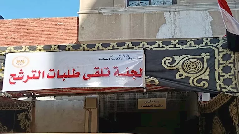 اثنا عشر مرشحًا، من بينهم امرأة، يتقدمون لانتخابات الشيوخ أمام محكمة جنوب الزقازيق. اثنا عشر مرشحًا، من بينهم امرأة، يتقدمون لانتخابات الشيوخ أمام محكمة جنوب الزقازيق.