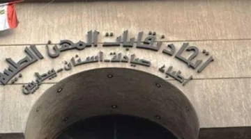 اجتماع الجمعية العمومية لاتحاد المهن الطبية يوم الجمعة