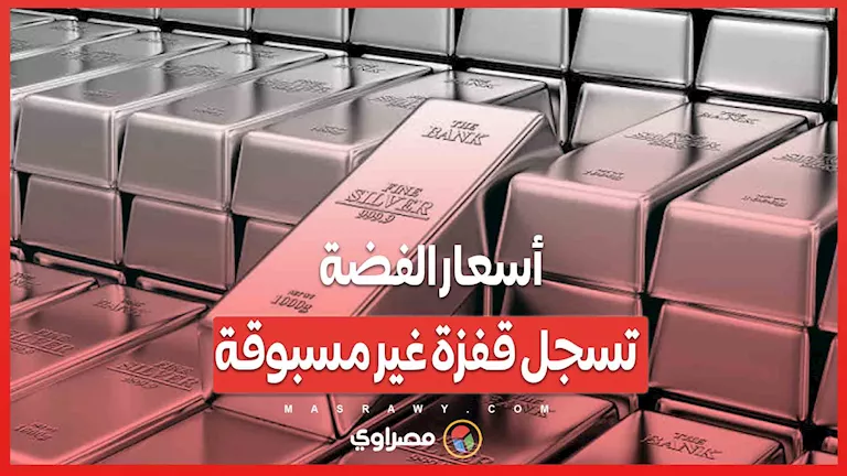ارتفاع قياسي.. أسعار الفضة تحقق زيادة غير معتادة