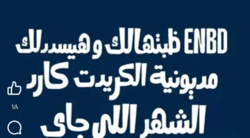 استخدم بطاقات الائتمان من بنك الإمارات دبي الوطني في يوليو وسدد ديونك.