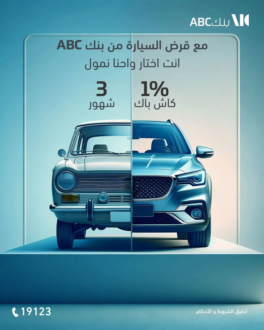 استرداد نقدي وأول قسط بعد 3 أشهر: بنك ABC يقدم تمويلًا للسيارات بميزات متنوعة استرداد نقدي وأول قسط بعد 3 أشهر: بنك ABC يقدم تمويلًا للسيارات بميزات متنوعة