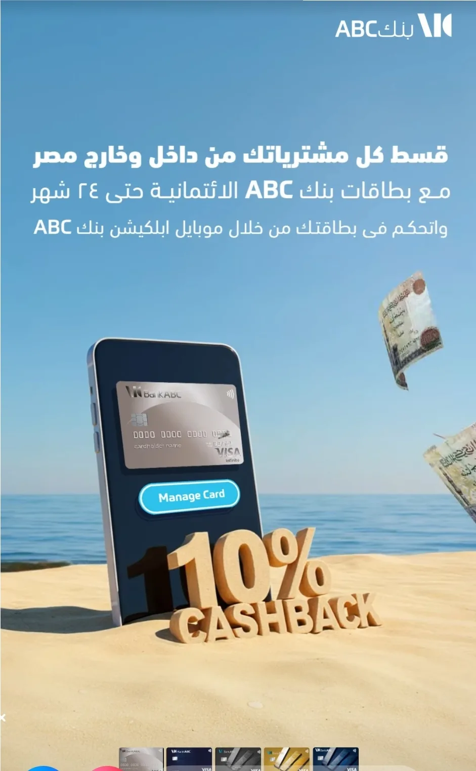 استرداد نقدي وتقسيط بلا فوائد.. بنك ABC يكشف عن عروضه الجديدة لموسم الصيف استرداد نقدي وتقسيط بلا فوائد.. بنك ABC يكشف عن عروضه الجديدة لموسم الصيف