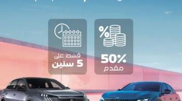استرداد نقدي يصل إلى 120,000.. قرض سيارة من بيجو مع دفعة مقدمة تبلغ 50% وخيارات سداد تصل إلى 5 سنوات