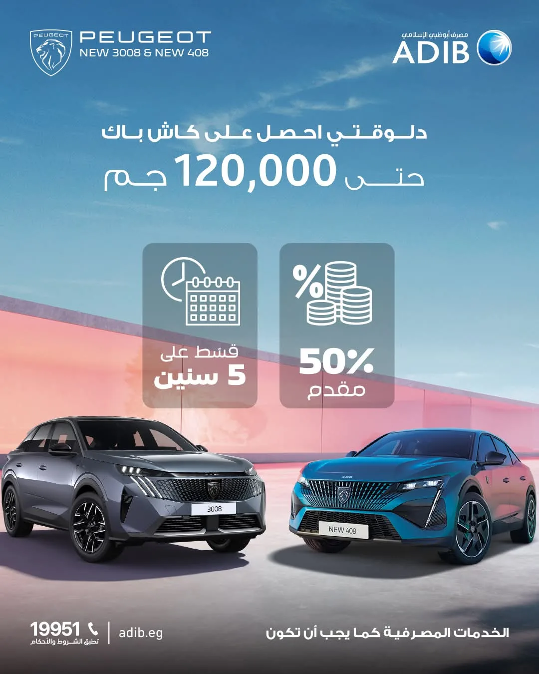 استرداد نقدي يصل إلى 120,000.. قرض سيارة من بيجو مع دفعة مقدمة تبلغ 50% وخيارات سداد تصل إلى 5 سنوات