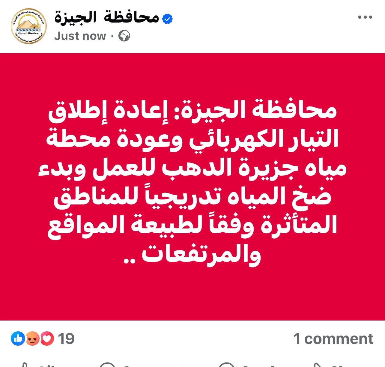 إعادة التيار الكهربائي وبدء ضخ المياه تدريجيًا