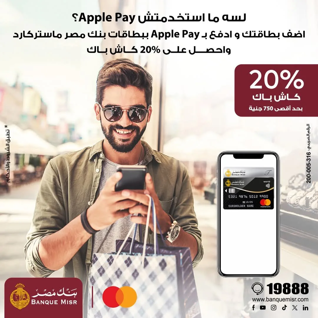 استفد من بطاقة ماستركارد من بنك مصر عبر Apple Pay واحصل على 20% استرداد نقدي. استفد من بطاقة ماستركارد من بنك مصر عبر Apple Pay واحصل على 20% استرداد نقدي.