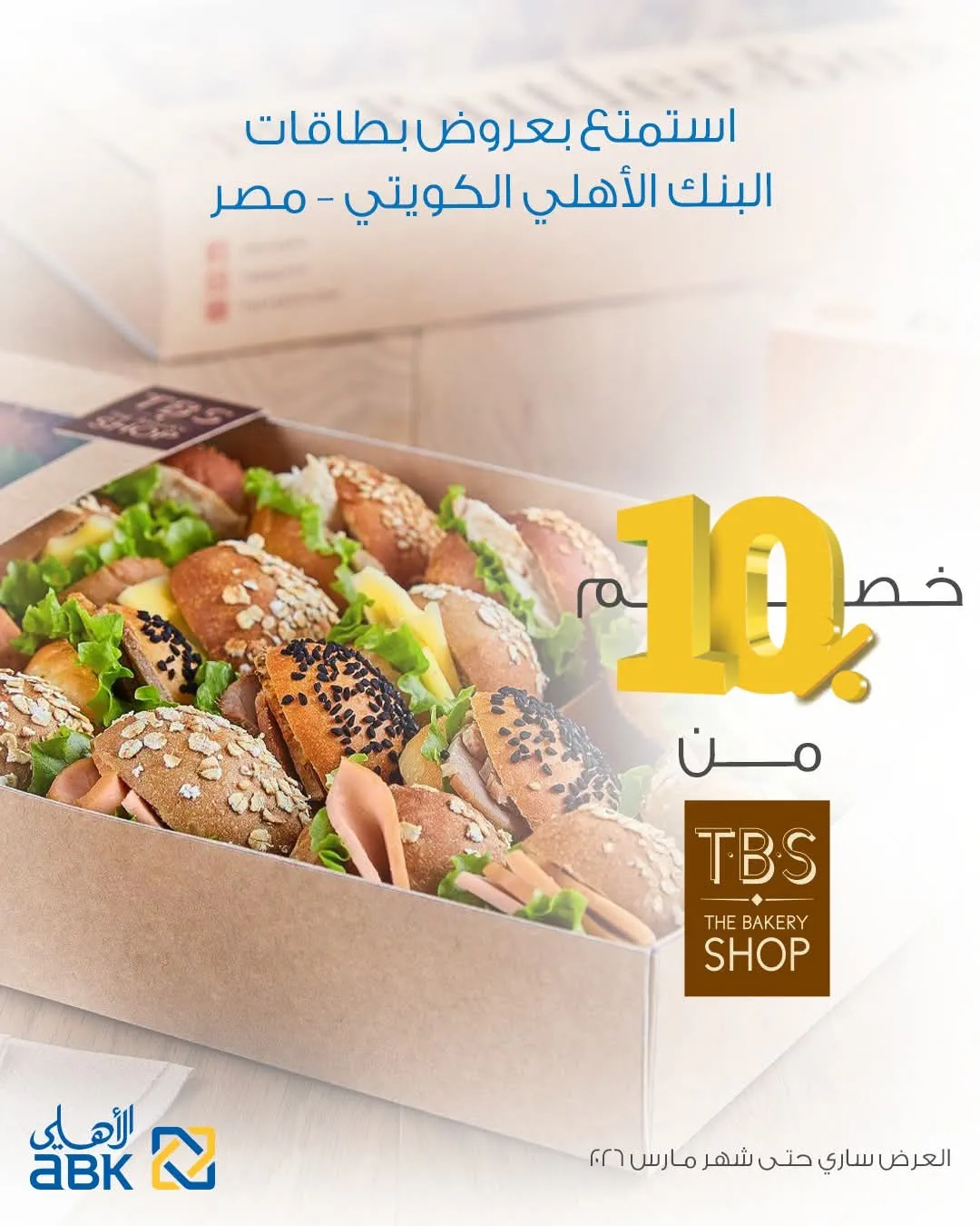استفد من خصم 10% على مشترياتك من TBS باستخدام بطاقات البنك الأهلي الكويتي – مصر