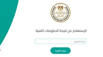 استفسر الآن: رابط نتائج الدبلومات الفنية 2025 من خلال بوابة التعليم الفني باستخدام رقم الجلوس.