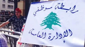 اعتصام موظفي الإدارة العامة في لبنان: دعوة للإضراب من الأربعاء إلى الجمعة كل أسبوع