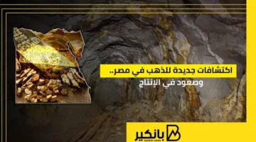 اكتشافات جديدة للذهب في مصر وزيادة في مستوى الإنتاج