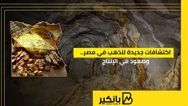 اكتشافات جديدة للذهب في مصر وزيادة في مستوى الإنتاج