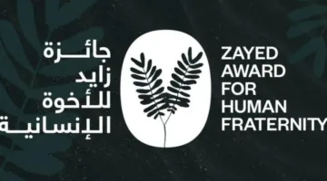 اكتشف تشكيل لجنة جائزة زايد للأخوة الإنسانية