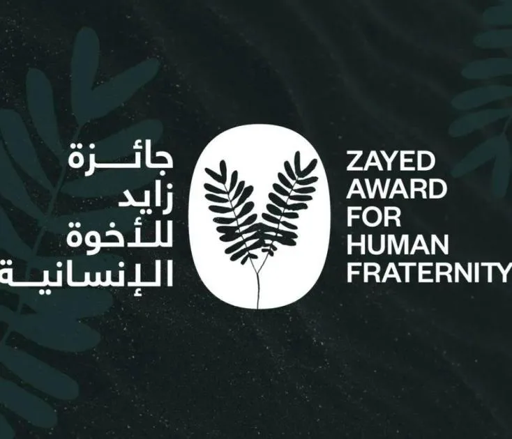 اكتشف تشكيل لجنة جائزة زايد للأخوة الإنسانية اكتشف تشكيل لجنة جائزة زايد للأخوة الإنسانية