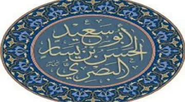 اكتشف سر زهد الحسن البصري