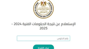 الآن متاح.. رابط الاستعلام عن نتائج الدبلومات الفنية 2025 باستخدام رقم الجلوس