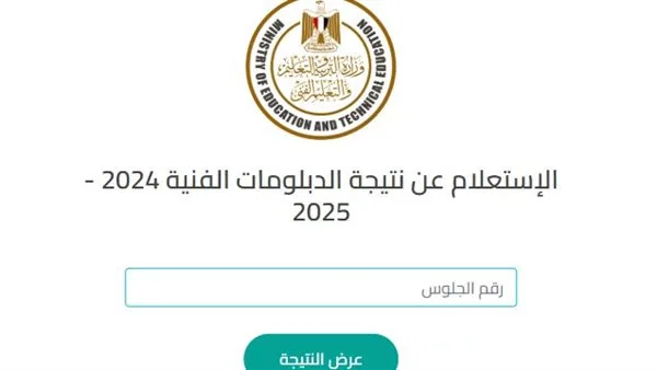 الآن متاح.. رابط الاستعلام عن نتائج الدبلومات الفنية 2025 باستخدام رقم الجلوس الآن متاح.. رابط الاستعلام عن نتائج الدبلومات الفنية 2025 باستخدام رقم الجلوس