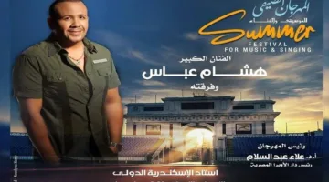 الأربعاء: هشام عباس ووسط البلد في مهرجان الصيف بالأوبرا باستاد الإسكندرية