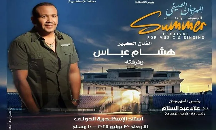 الأربعاء: هشام عباس ووسط البلد في مهرجان الصيف بالأوبرا باستاد الإسكندرية الأربعاء: هشام عباس ووسط البلد في مهرجان الصيف بالأوبرا باستاد الإسكندرية