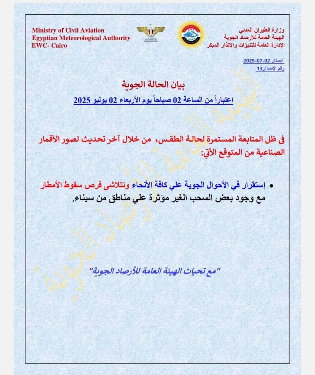 الأرصاد: توقعات الطقس ليوم الأربعاء 2 يوليو مع زيادة في مستوى الرطوبة الأرصاد: توقعات الطقس ليوم الأربعاء 2 يوليو مع زيادة في مستوى الرطوبة