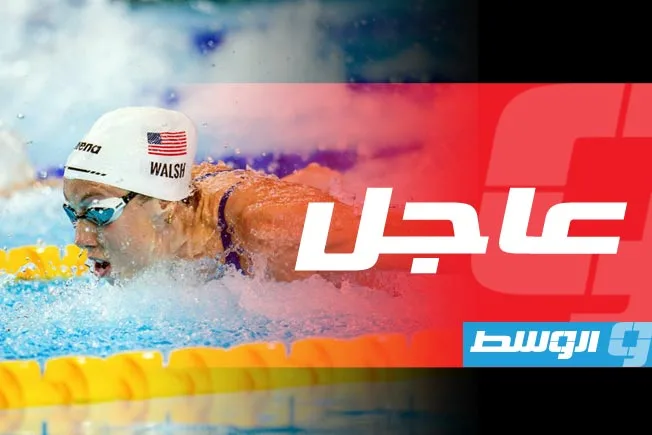الأمريكية غريتشن وولش تفوز بميدالية ذهبية في سباق 100 متر فراشة ببطولة العالم للسباحة الأمريكية غريتشن وولش تفوز بميدالية ذهبية في سباق 100 متر فراشة ببطولة العالم للسباحة