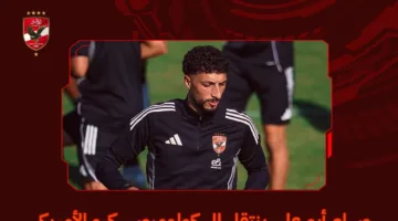 الأهلي يعلن عن departing وسام أبوعلي إلى نادي كولومبوس كرو الأمريكي.