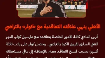 الأهلي ينهي اتفاقه مع كولر بالتراضي ويثني على فترة عمله مع الفريق