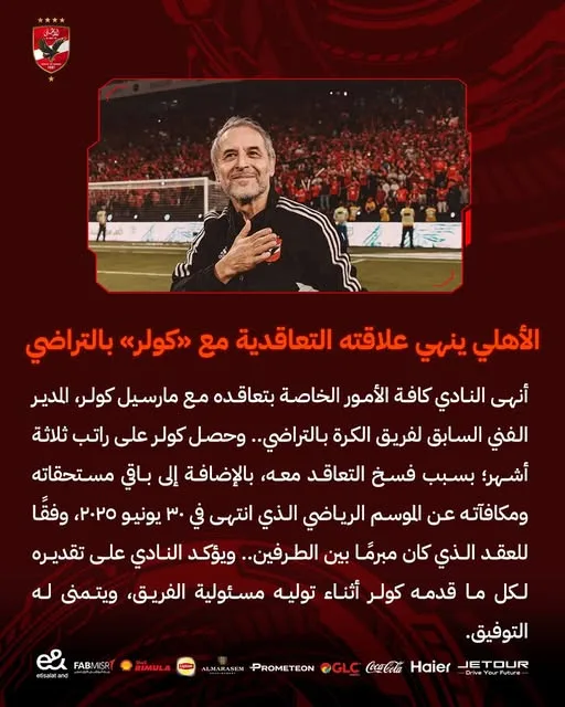 الأهلي ينهي اتفاقه مع كولر بالتراضي ويثني على فترة عمله مع الفريق الأهلي ينهي اتفاقه مع كولر بالتراضي ويثني على فترة عمله مع الفريق