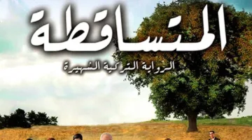 “الأوراق الساقطة”: أبرز الروايات التركية في العالم العربي