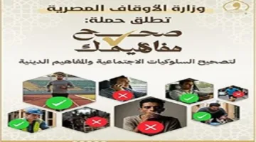 الأوقاف: “صحح أفكارك” حملة لتصويب السلوكيات غير الصحيحة في المجتمع
