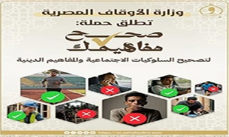 الأوقاف: “صحح أفكارك” حملة لتصويب السلوكيات غير الصحيحة في المجتمع الأوقاف: “صحح أفكارك” حملة لتصويب السلوكيات غير الصحيحة في المجتمع