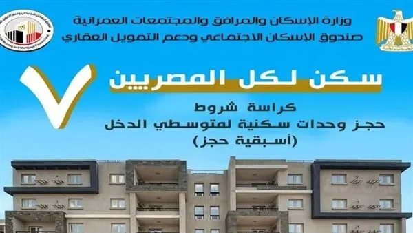 «الإسكان» تقدم 99,792 شقة جديدة.. التفاصيل والشروط ورابط التسجيل «الإسكان» تقدم 99,792 شقة جديدة.. التفاصيل والشروط ورابط التسجيل